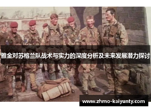 雅金对苏格兰队战术与实力的深度分析及未来发展潜力探讨