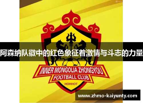 阿森纳队徽中的红色象征着激情与斗志的力量