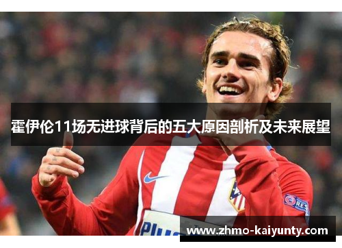 霍伊伦11场无进球背后的五大原因剖析及未来展望 霍伊伦11场无进球背后的五大原因剖析及未来展望