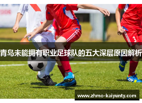 青岛未能拥有职业足球队的五大深层原因解析