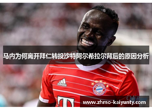 马内为何离开拜仁转投沙特阿尔希拉尔背后的原因分析