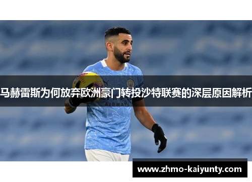 马赫雷斯为何放弃欧洲豪门转投沙特联赛的深层原因解析