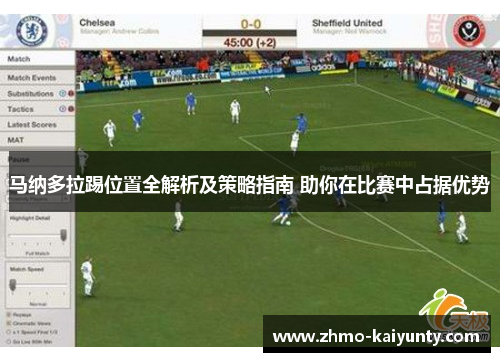 马纳多拉踢位置全解析及策略指南 助你在比赛中占据优势