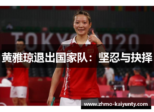 黄雅琼退出国家队：坚忍与抉择