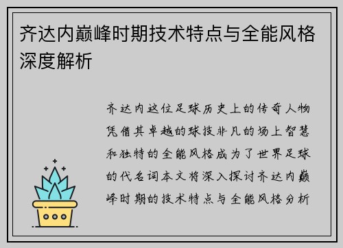 齐达内巅峰时期技术特点与全能风格深度解析