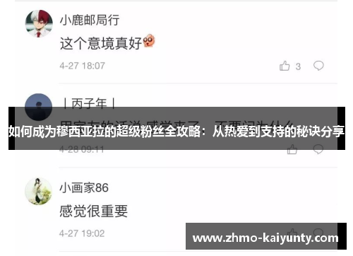 如何成为穆西亚拉的超级粉丝全攻略：从热爱到支持的秘诀分享
