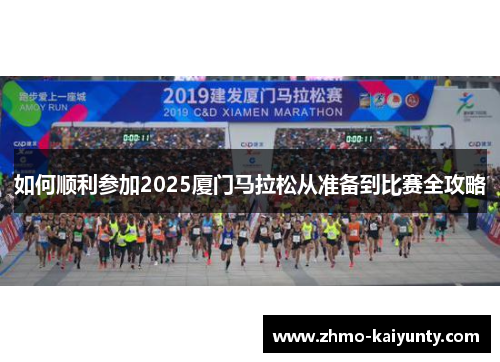 如何顺利参加2025厦门马拉松从准备到比赛全攻略