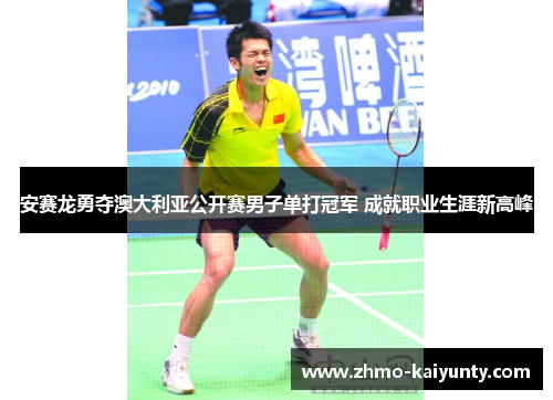 安赛龙勇夺澳大利亚公开赛男子单打冠军 成就职业生涯新高峰