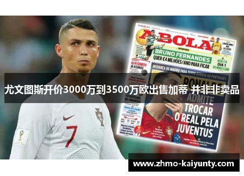 尤文图斯开价3000万到3500万欧出售加蒂 并非非卖品