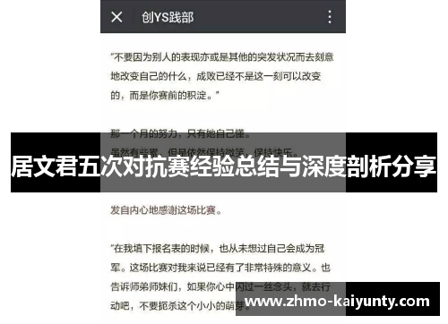 居文君五次对抗赛经验总结与深度剖析分享