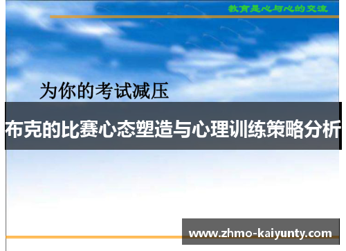 布克的比赛心态塑造与心理训练策略分析