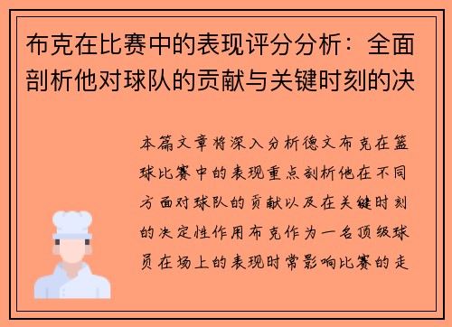 布克在比赛中的表现评分分析：全面剖析他对球队的贡献与关键时刻的决定性作用