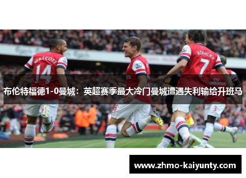 布伦特福德1-0曼城：英超赛季最大冷门曼城遭遇失利输给升班马