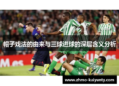 帽子戏法的由来与三球进球的深层含义分析