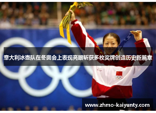 意大利冰壶队在冬奥会上表现亮眼斩获多枚奖牌创造历史新篇章 意大利冰壶队在冬奥会上表现亮眼斩获多枚奖牌创造历史新篇章