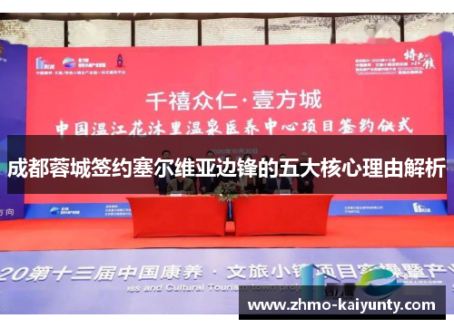 成都蓉城签约塞尔维亚边锋的五大核心理由解析