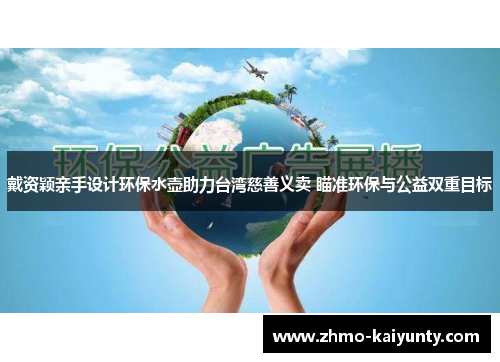 戴资颖亲手设计环保水壶助力台湾慈善义卖 瞄准环保与公益双重目标