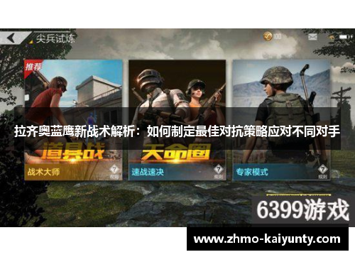 拉齐奥蓝鹰新战术解析：如何制定最佳对抗策略应对不同对手