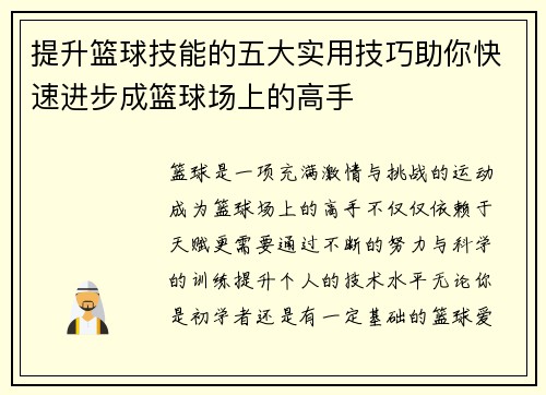 提升篮球技能的五大实用技巧助你快速进步成篮球场上的高手