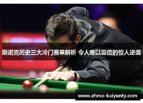 斯诺克历史三大冷门赛果解析 令人难以置信的惊人逆袭