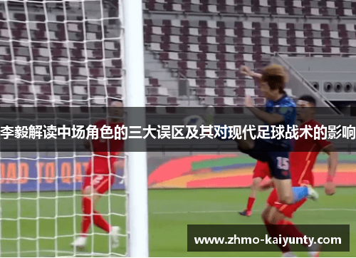 李毅解读中场角色的三大误区及其对现代足球战术的影响