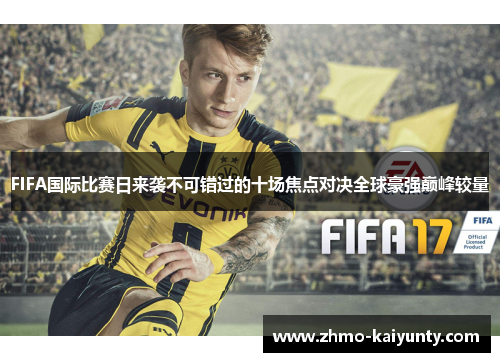 FIFA国际比赛日来袭不可错过的十场焦点对决全球豪强巅峰较量
