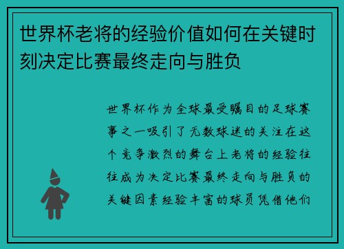 世界杯老将的经验价值如何在关键时刻决定比赛最终走向与胜负