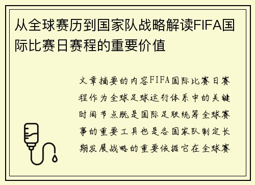 从全球赛历到国家队战略解读FIFA国际比赛日赛程的重要价值