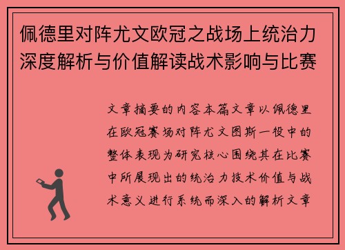佩德里对阵尤文欧冠之战场上统治力深度解析与价值解读战术影响与比赛走向