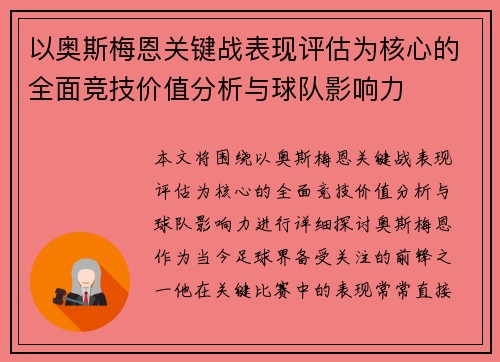 以奥斯梅恩关键战表现评估为核心的全面竞技价值分析与球队影响力