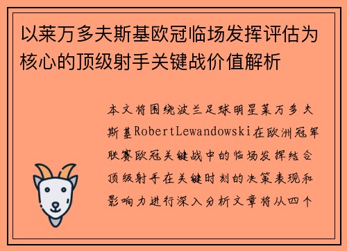 以莱万多夫斯基欧冠临场发挥评估为核心的顶级射手关键战价值解析
