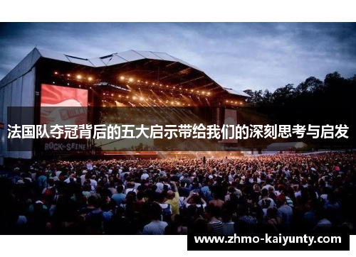 法国队夺冠背后的五大启示带给我们的深刻思考与启发