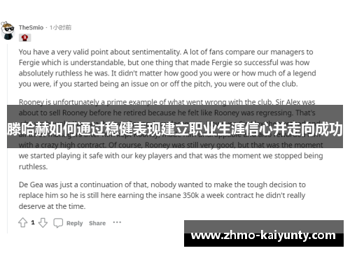 滕哈赫如何通过稳健表现建立职业生涯信心并走向成功