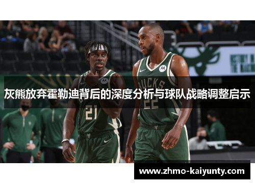 灰熊放弃霍勒迪背后的深度分析与球队战略调整启示