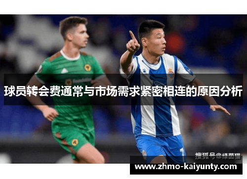 球员转会费通常与市场需求紧密相连的原因分析