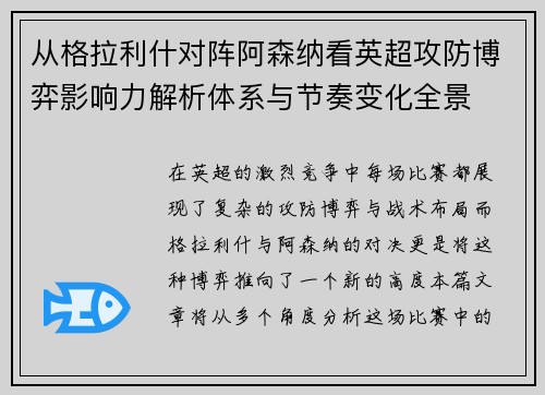 从格拉利什对阵阿森纳看英超攻防博弈影响力解析体系与节奏变化全景