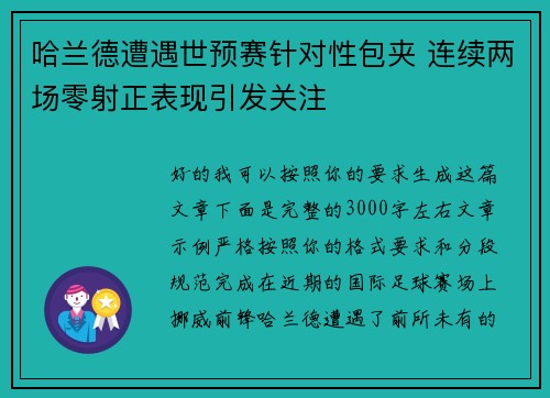 哈兰德遭遇世预赛针对性包夹 连续两场零射正表现引发关注