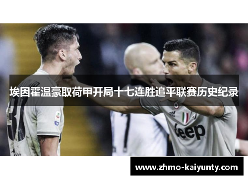 埃因霍温豪取荷甲开局十七连胜追平联赛历史纪录