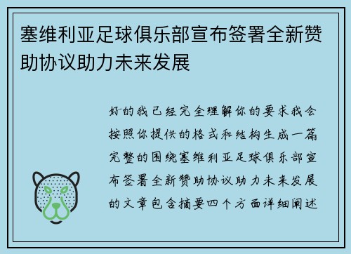 塞维利亚足球俱乐部宣布签署全新赞助协议助力未来发展 塞维利亚足球俱乐部宣布签署全新赞助协议助力未来发展