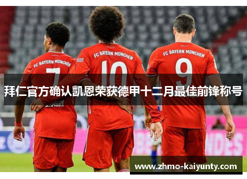 拜仁官方确认凯恩荣获德甲十二月最佳前锋称号