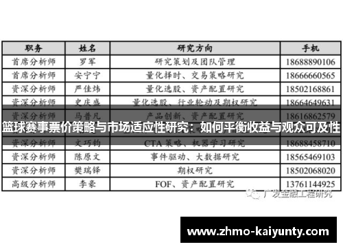 篮球赛事票价策略与市场适应性研究：如何平衡收益与观众可及性