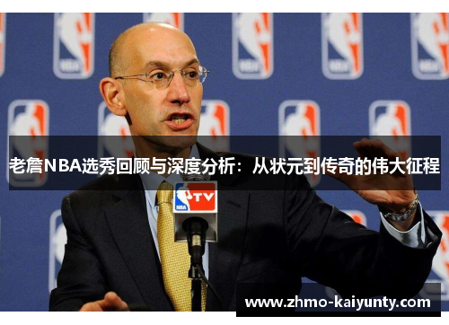 老詹NBA选秀回顾与深度分析：从状元到传奇的伟大征程