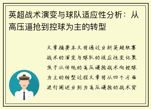 英超战术演变与球队适应性分析：从高压逼抢到控球为主的转型