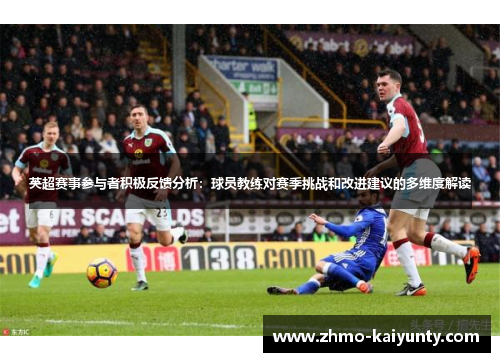 英超赛事参与者积极反馈分析：球员教练对赛季挑战和改进建议的多维度解读