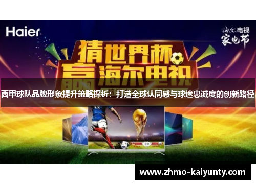 西甲球队品牌形象提升策略探析：打造全球认同感与球迷忠诚度的创新路径
