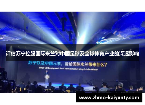 评估苏宁控股国际米兰对中国足球及全球体育产业的深远影响