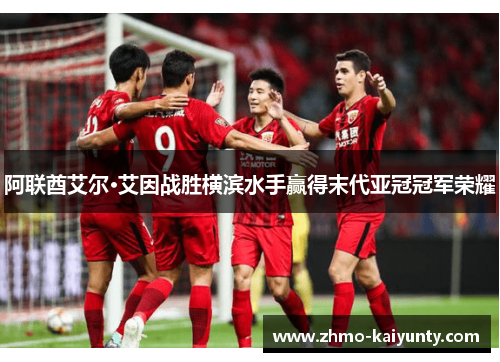 阿联酋艾尔·艾因战胜横滨水手赢得末代亚冠冠军荣耀