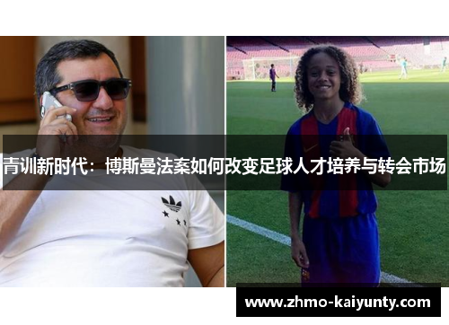 青训新时代:博斯曼法案如何改变足球人才培养与转会市场 青训新时代:博斯曼法案如何改变足球人才培养与转会市场
