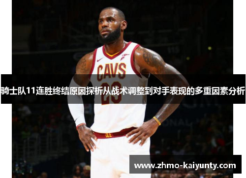 骑士队11连胜终结原因探析从战术调整到对手表现的多重因素分析 骑士队11连胜终结原因探析从战术调整到对手表现的多重因素分析