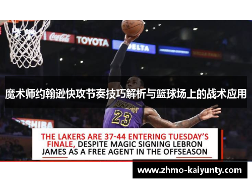 魔术师约翰逊快攻节奏技巧解析与篮球场上的战术应用 魔术师约翰逊快攻节奏技巧解析与篮球场上的战术应用